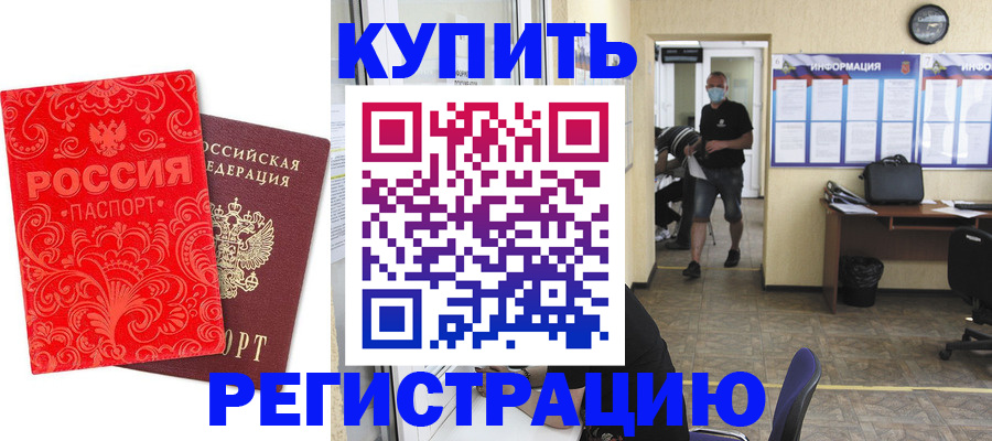 временная регистрация купить в Якутске