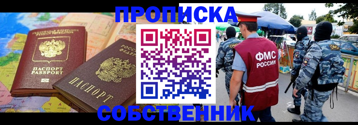 временная регистрация купить в Якутске